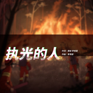执光的人