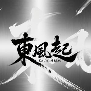 東風起 (Orchestra Live)