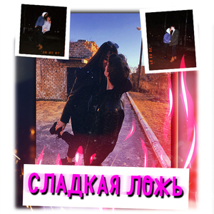 Сладкая ложь