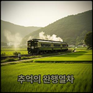 추억의 완행열차