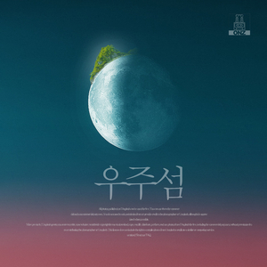 우주섬 (With 김예린)