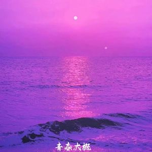 青春大概