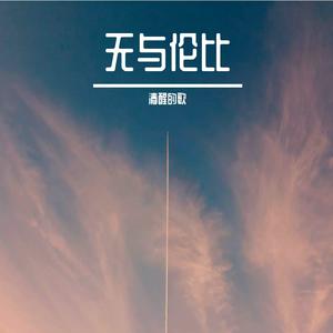 无与伦比-ε