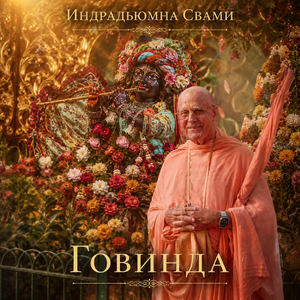 Говинда