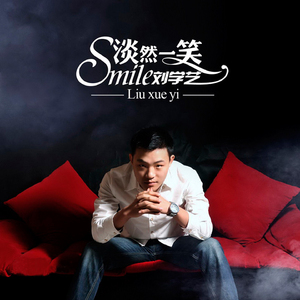 淡然一笑