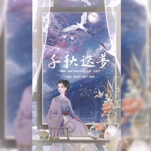 千秋迭梦【翻唱】