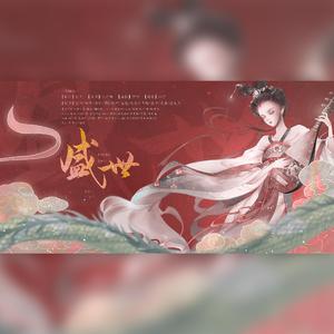 盛世（共迎新年版）（翻自 绯村柯北）