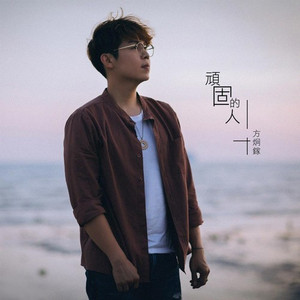 顽固的人 (伴奏)