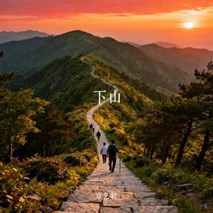 下山 (Cover 要不要买菜)