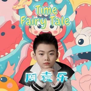时光童话