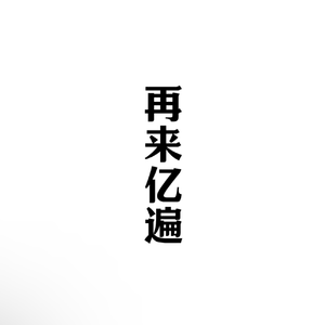 麻醉师（片段）