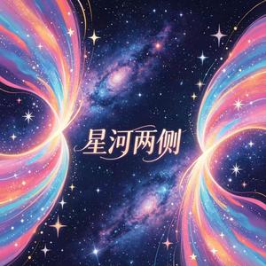 星河两侧