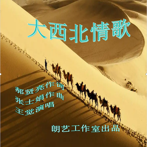大西北情歌 伴奏
