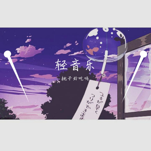 《夜、萤火虫和你》钢琴版（翻自 陶馨玥）