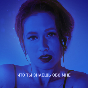 Что ты знаешь обо мне