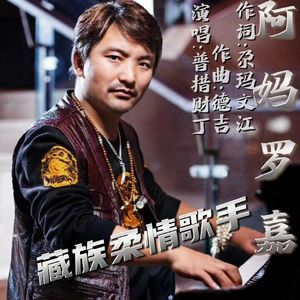 阿妈罗嘉