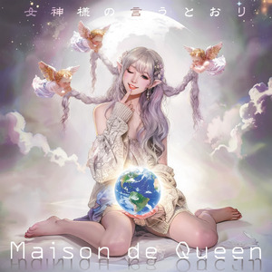 女神様の言う通り