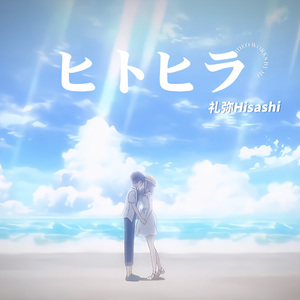 ヒトヒラ（约会大作战第五季ed）