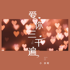 爱你三千遍