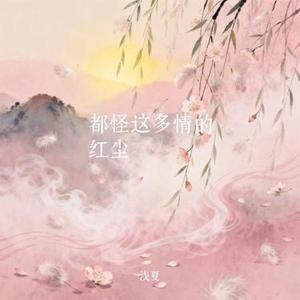 都怪这多情的红尘