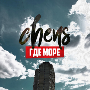 Где море