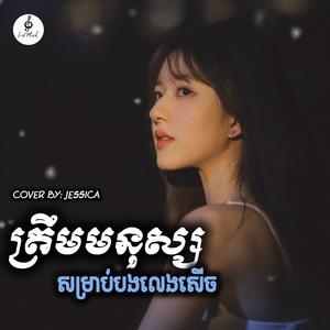 ត្រឹមមនុស្សលេងសើចសម្រាប់បង