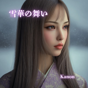 雪華の舞い (feat. Kanon)
