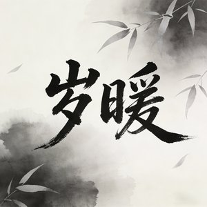 岁暖