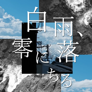 白雨、零に落ちる