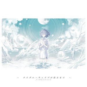 タイダル・ウェイブが依るまで