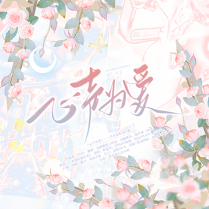 心声为爱——艾尔0809生贺填翻