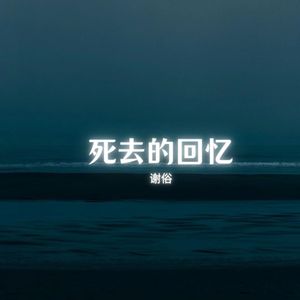 死去的回忆