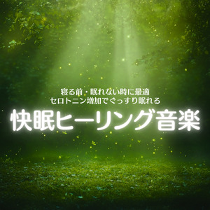 ヒーリング-2分で眠れる睡眠音楽-