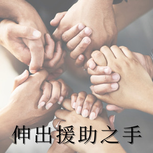 伸出援助之手