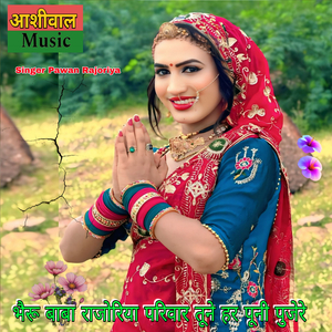 भैरू बाबा राजोरिया परिवार तूने हर पूनी पुजेरे