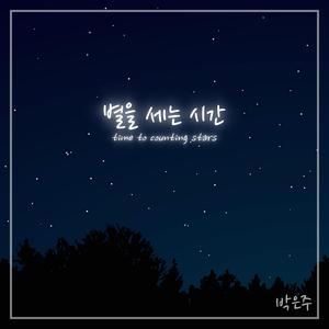 별을 세는 시간