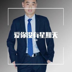 爱你没有星期天（纯伴奏）