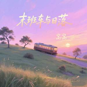 未班车与日落