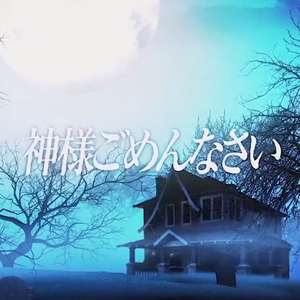 神様ごめんなさい（翻自 ぞんび）