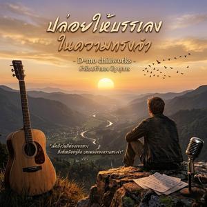 ปล่อยให้บรรเลง ในความทรงจำ