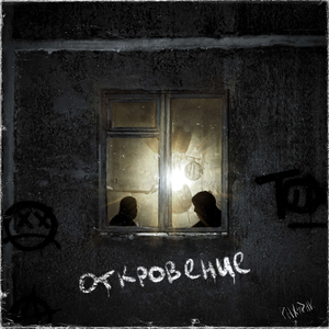 Откровение