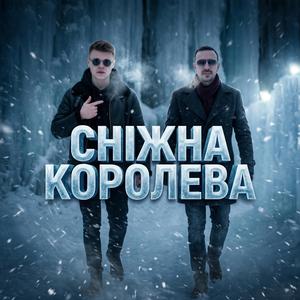 Сніжна королева