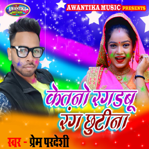 Kitna Ragadbu Rang Chuti Na