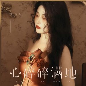 心碎碎满地 (伴奏)