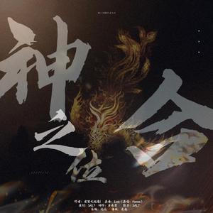 神合之位