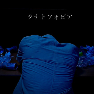 タナトフォビア