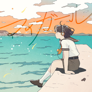 マイガール (Cover)