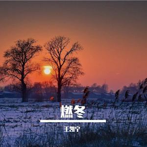 雪中烈燃 伴奏