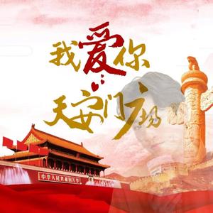 我爱你天安门广场