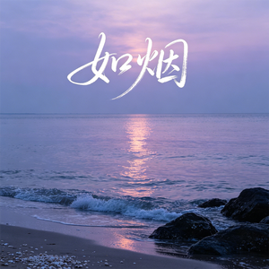 如烟(有没有那么一种永远)
